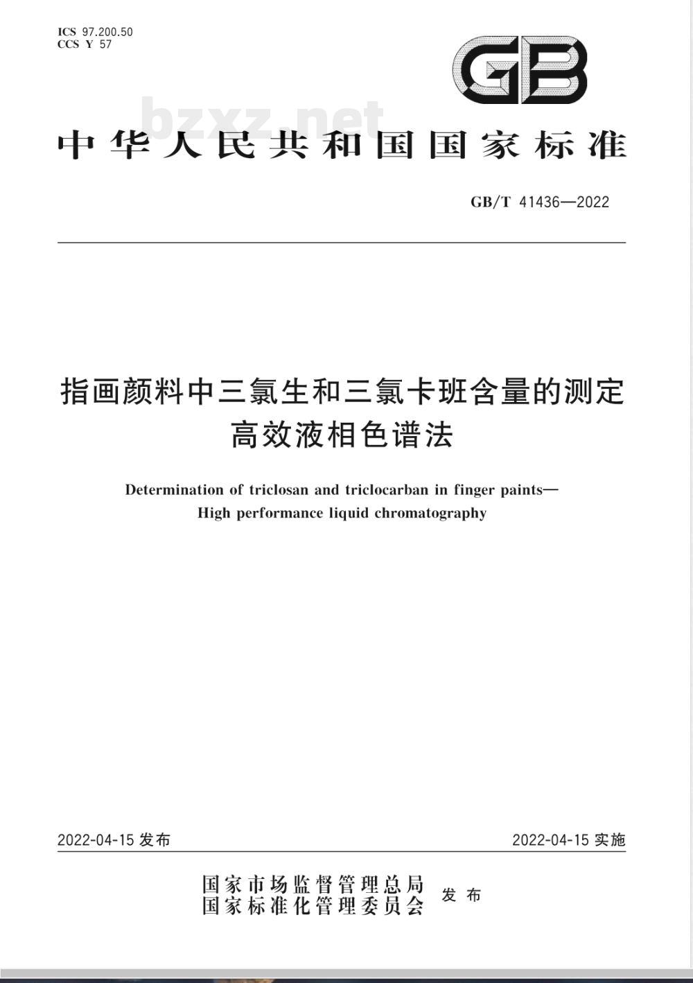 GB/T 41436-2022指画颜料中三氯生和三氯卡班含量的测定 高效液相色谱法 GB/T 41436-2022指画颜料中三氯生和三氯卡班含量的测定 高效液相色谱法