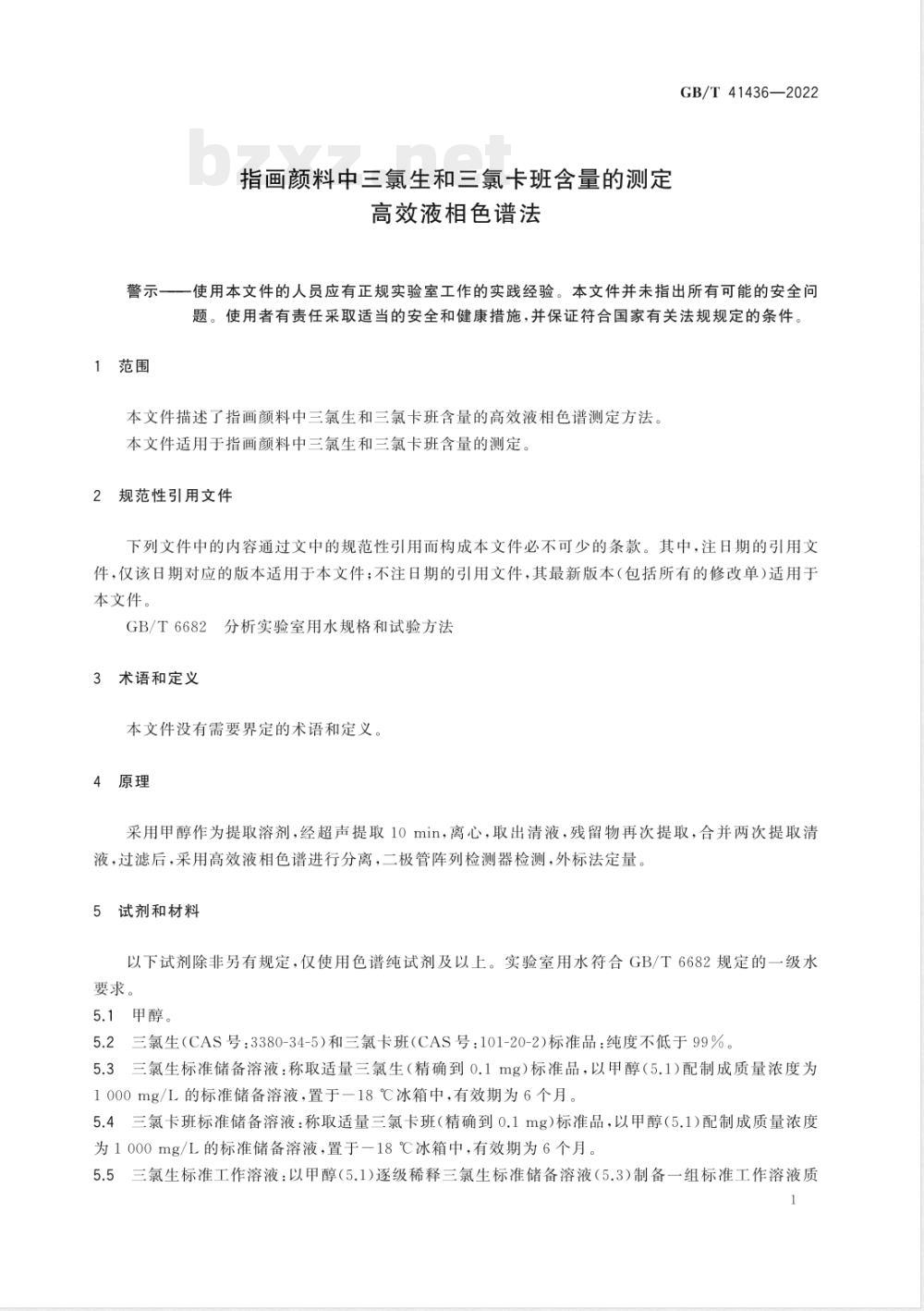 GB/T 41436-2022指画颜料中三氯生和三氯卡班含量的测定 高效液相色谱法 GB/T 41436-2022指画颜料中三氯生和三氯卡班含量的测定 高效液相色谱法
