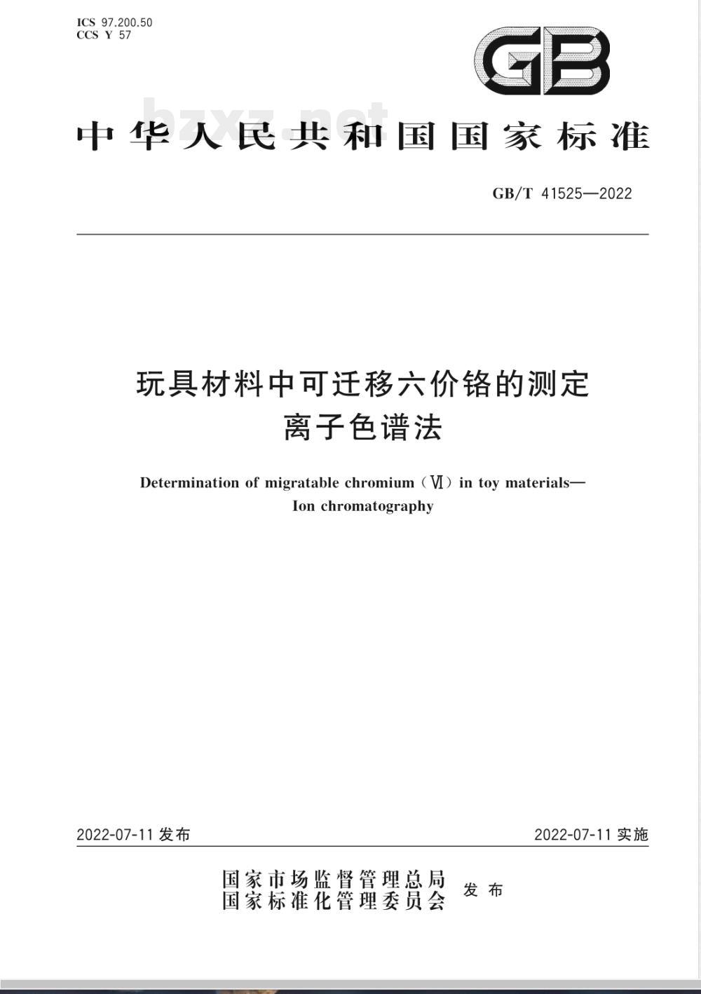 GB/T 41525-2022玩具材料中可迁移六价铬的测定 离子色谱法 GB/T 41525-2022玩具材料中可迁移六价铬的测定 离子色谱法