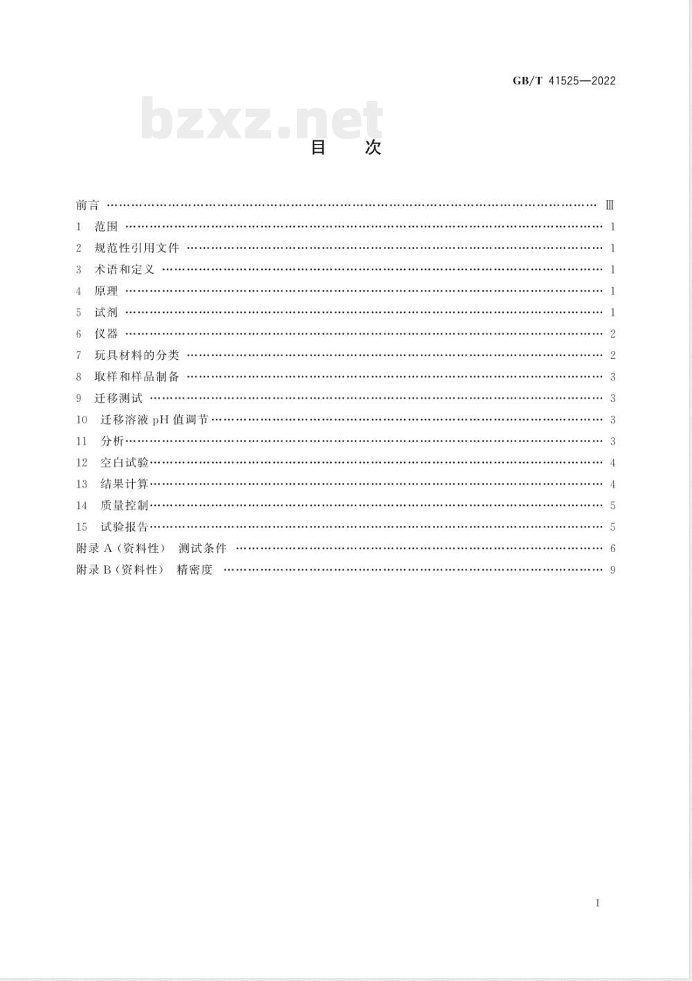 GB/T 41525-2022玩具材料中可迁移六价铬的测定 离子色谱法 GB/T 41525-2022玩具材料中可迁移六价铬的测定 离子色谱法