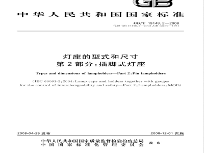 GB/T 19148.2-2008 灯座的型式和尺寸 第2部分:插脚式灯座