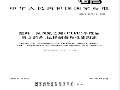 GB/T 39714.2-2020塑料 聚四氟乙烯（PTFE）半成品  第2部分：试样制备和性能测定 