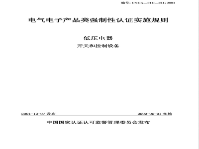 CNCA 01C-20011-2001 电气电子产品强制性认证实施规则 低压电器 开关和控制设备