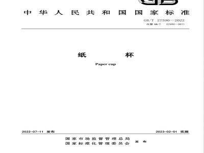 GB/T 27590-2022纸杯 