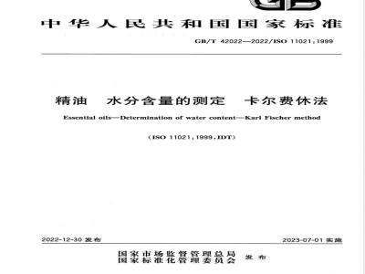 GB/T 42022-2022精油 水分含量的测定 卡尔费休法 