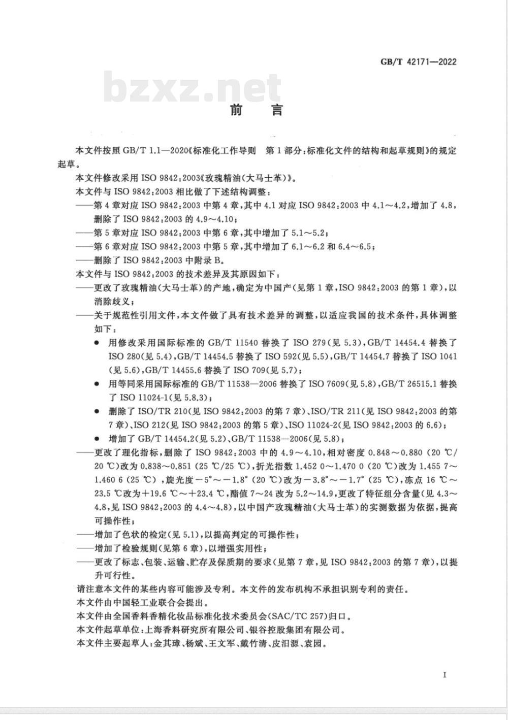 GB/T 42171-2022玫瑰精油(大马士革) GB/T 42171-2022玫瑰精油(大马士革)