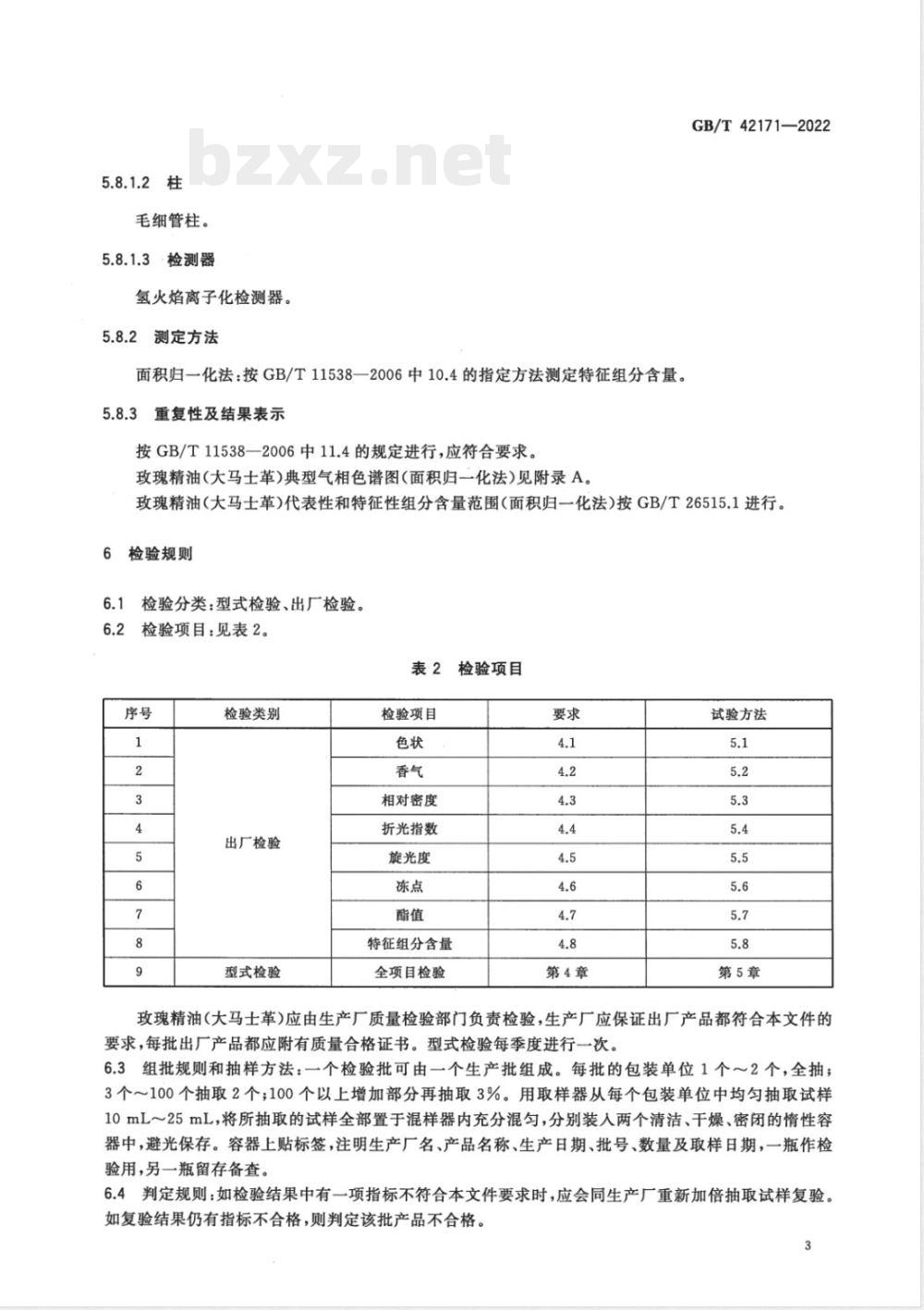 GB/T 42171-2022玫瑰精油(大马士革) GB/T 42171-2022玫瑰精油(大马士革)