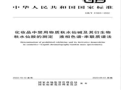 GB/T 41683-2022化妆品中禁用物质秋水仙碱及其衍生物秋水仙胺的测定 液相色谱-串联质谱法 