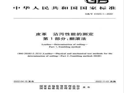 GB/T 41424.1-2022皮革 沾污性能的测定 第1部分：翻滚法 