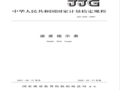 JJG 830-2007 深度指示表检定规程