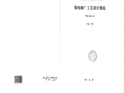 YSJ 010-1991 铝电解厂工艺设计规范(试行)(附条文说明)