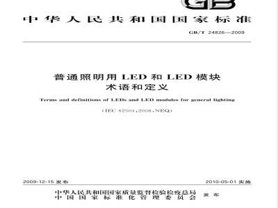 GB/T 24826-2009  普通照明用LED和LED模块术语和定义