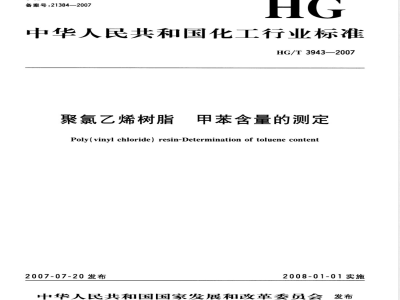 HG/T 3943-2007 聚氯乙烯树脂 甲苯含量的测定