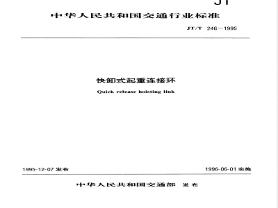 JT/T 246-1995 快卸式起重连接环