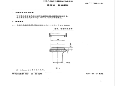 JB/T 7398.3-1994 显微镜 物镜螺纹