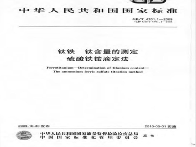 GB/T 4701.1-2009  钛铁 钛含量的测定 硫酸铁铵滴定法