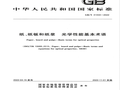 GB/T 41434-2022纸、纸板和纸浆 光学性能基本术语 