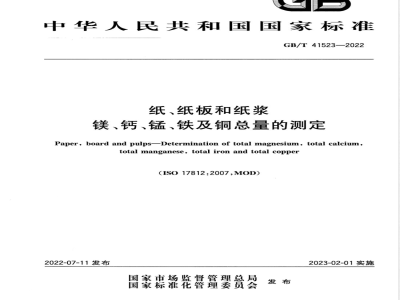 GB/T 41523-2022纸、纸板和纸浆 镁、钙、锰、铁及铜总量的测定 