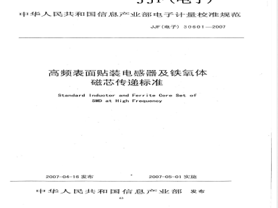 JJF (电子) 30601-2007 高频表面贴装电感器及铁氧体磁芯传递标准校规范