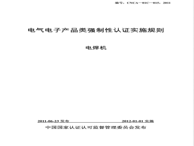 CNCA 01C-20015-2001 电气电子产品强制性认证实施规则 电焊机