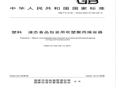 GB/T 41378-2022塑料 液态食品包装用吹塑聚丙烯容器 