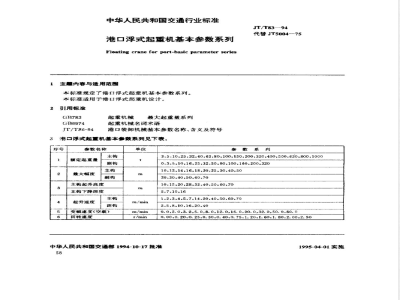 JT/T 83-1994 港口浮式起重机基本参数系列
