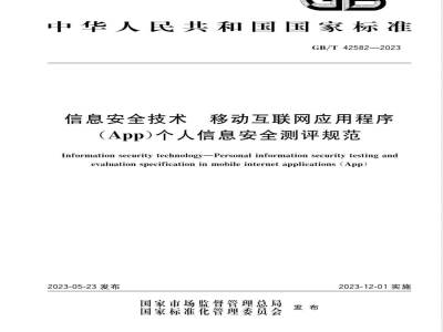 GB/T 42582-2023信息安全技术 移动互联网应用程序（App）个人信息安全测评规范 