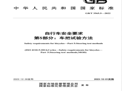 GB/T 3565.5-2022自行车安全要求 第5部分：车把试验方法 