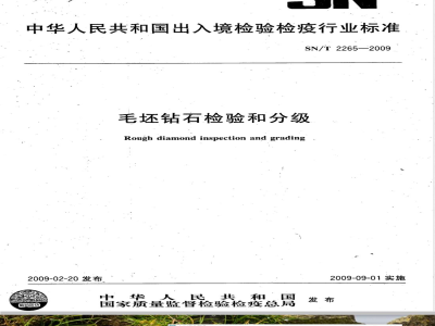 SN/T 2265-2009 毛坯钻石检验和分级