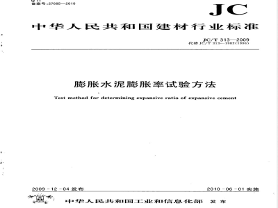 JC/T 313-2009 膨胀水泥膨胀率试验方法