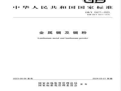 GB/T 15677-2023金属镧及镧粉 