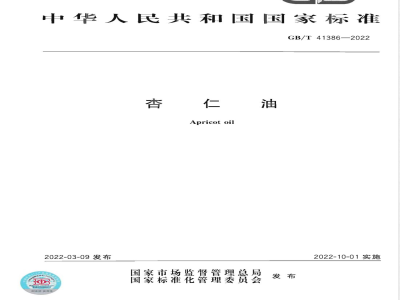 GB/T 41386-2022杏仁油 