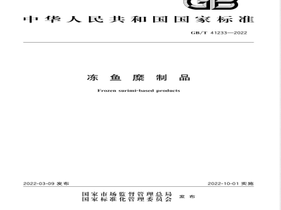GB/T 41233-2022冻鱼糜制品 