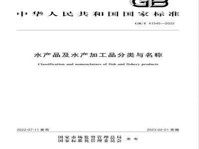 GB/T 41545-2022水产品及水产加工品分类与名称 