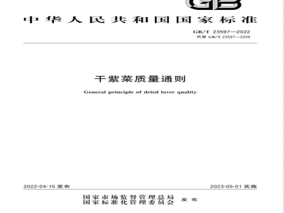 GB/T 23597-2022干紫菜质量通则 