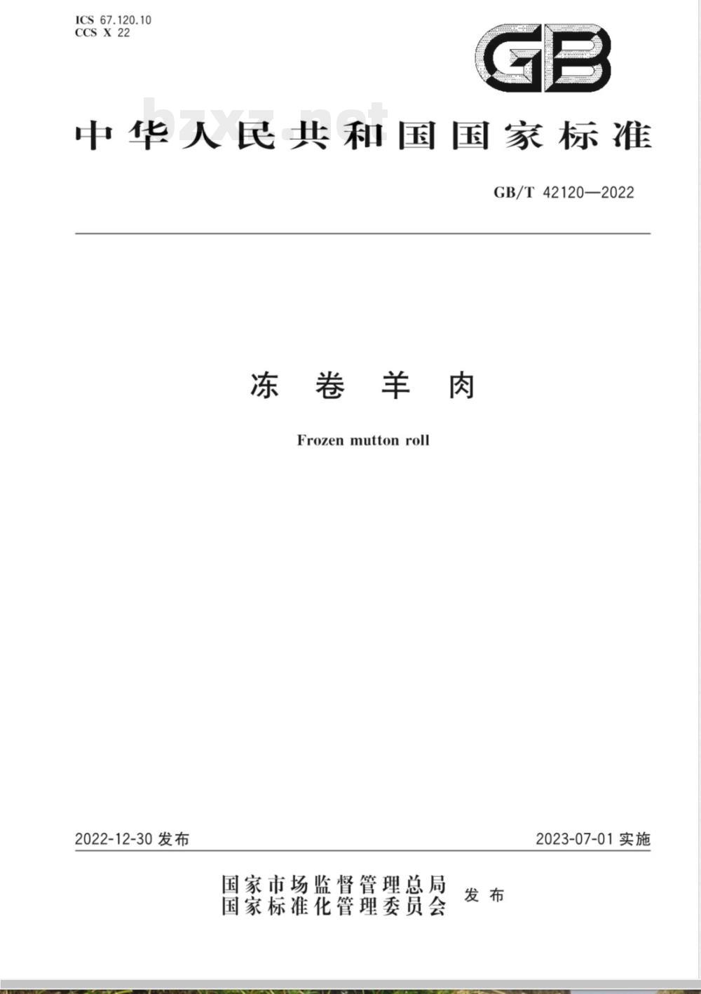 GB/T 42120-2022冻卷羊肉 GB/T 42120-2022冻卷羊肉