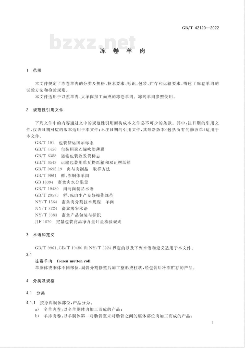 GB/T 42120-2022冻卷羊肉 GB/T 42120-2022冻卷羊肉
