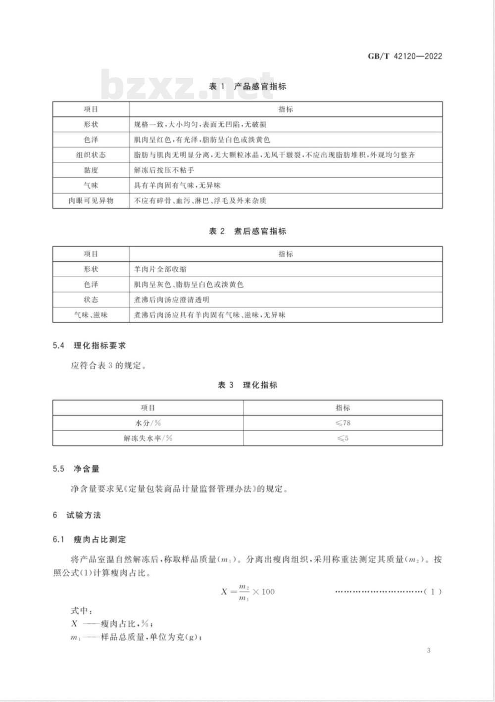 GB/T 42120-2022冻卷羊肉 GB/T 42120-2022冻卷羊肉