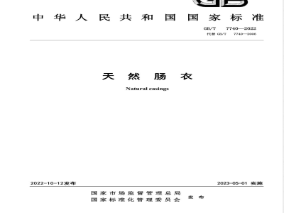GB/T 7740-2022天然肠衣 