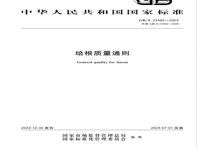 GB/T 23492-2022培根质量通则 