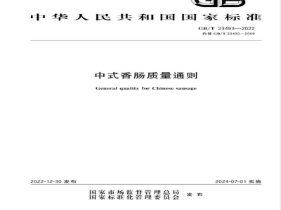 GB/T 23493-2022中式香肠质量通则 