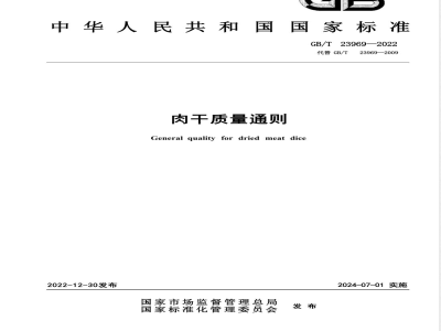 GB/T 23969-2022肉干质量通则 