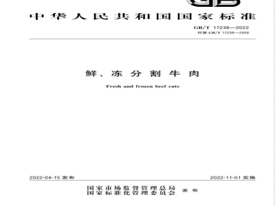GB/T 17238-2022鲜、冻分割牛肉 