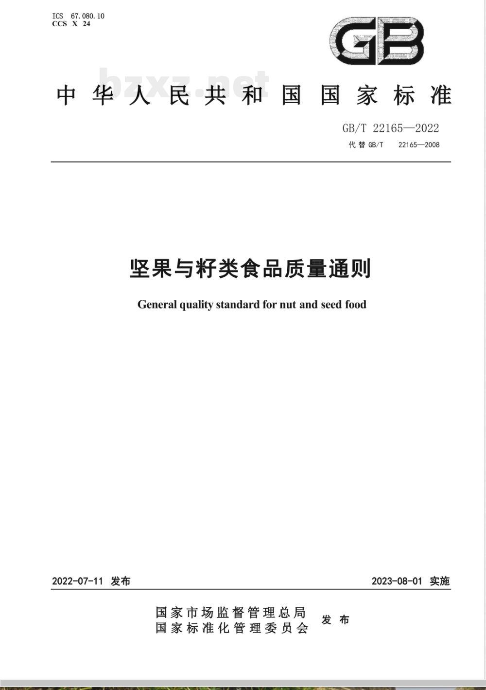 GB/T 22165-2022坚果与籽类食品质量通则 GB/T 22165-2022坚果与籽类食品质量通则