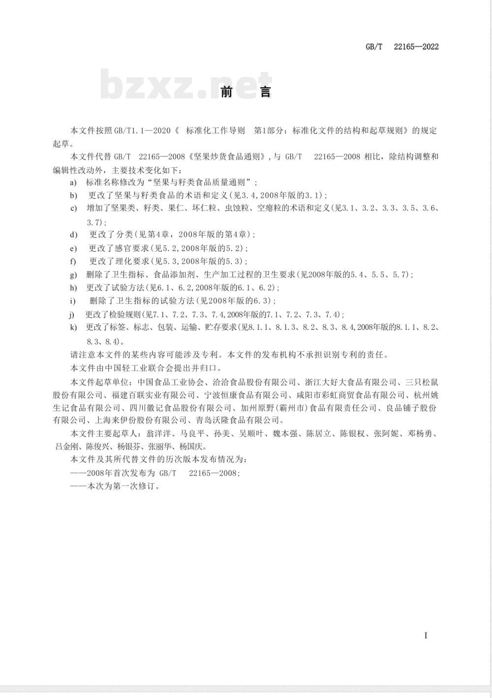 GB/T 22165-2022坚果与籽类食品质量通则 GB/T 22165-2022坚果与籽类食品质量通则