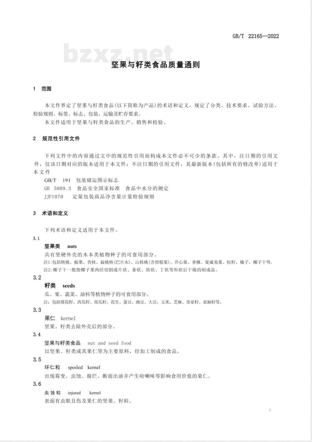 GB/T 22165-2022坚果与籽类食品质量通则 GB/T 22165-2022坚果与籽类食品质量通则