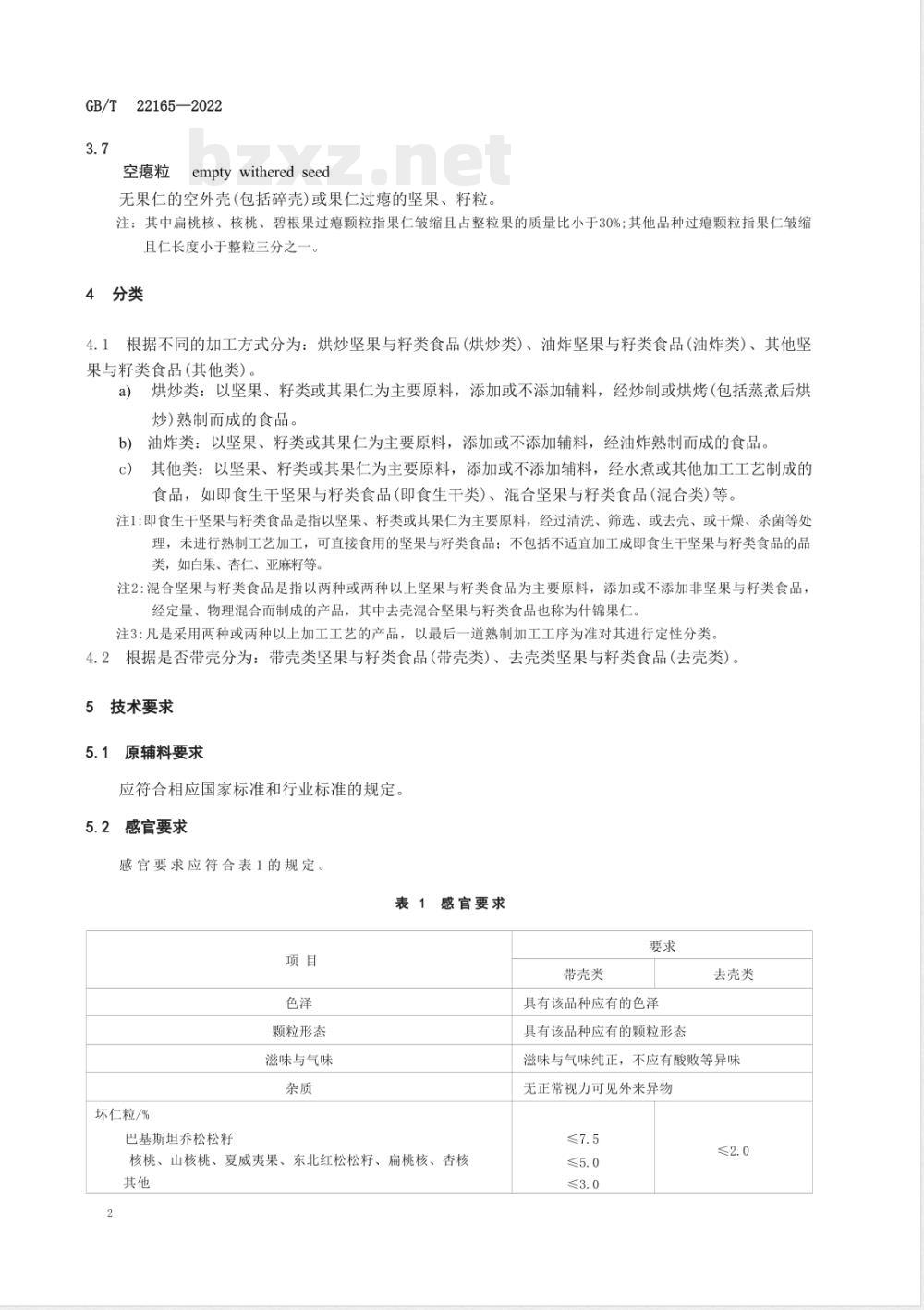 GB/T 22165-2022坚果与籽类食品质量通则 GB/T 22165-2022坚果与籽类食品质量通则