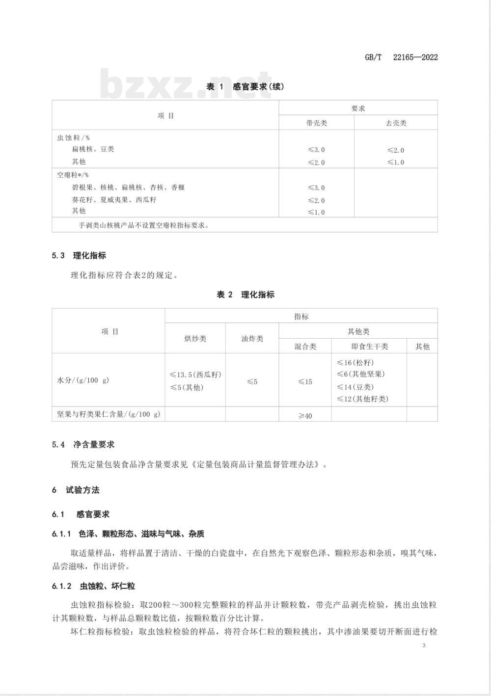GB/T 22165-2022坚果与籽类食品质量通则 GB/T 22165-2022坚果与籽类食品质量通则