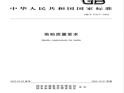 GB/T 41377-2022菊粉质量要求 