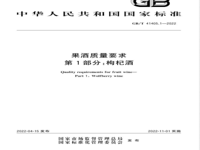 GB/T 41405.1-2022果酒质量要求 第1部分：枸杞酒 